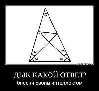 ДЫК КАКОЙ ОТВЕТ? блесни своим интеллектом