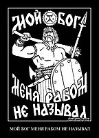 МОЙ БОГ МЕНЯ РАБОМ НЕ НАЗЫВАЛ 