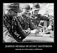 ДОБРЫЕ НЕМЦЫ ИГАРЛИ С КОТЁНКОМ зарезав до этого маму с ребёнком