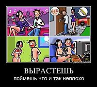ВЫРАСТЕШЬ поймешь что и так неплохо