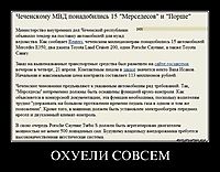 ОХУЕЛИ СОВСЕМ 