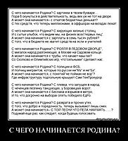 С ЧЕГО НАЧИНАЕТСЯ РОДИНА? 