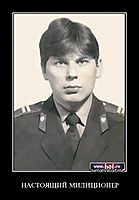 НАСТОЯЩИЙ МИЛИЦИОНЕР 