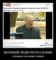 ВЕЛИКИЙ ЛИДЕР ВСЕХ СЛАВЯН последний, кто говорит правду!