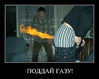 ПОДДАЙ ГАЗУ! 