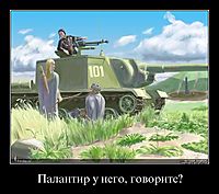 Палантир у него, говорите? 