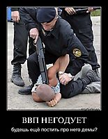 ВВП НЕГОДУЕТ будешь ещё постить про него демы?