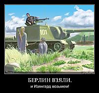 БЕРЛИН ВЗЯЛИ, и Изянгард возьмем!
