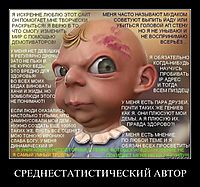 СРЕДНЕСТАТИСТИЧЕСКИЙ АВТОР 