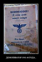 ДЕМОТИВАТОР 1941-44 ГОДА... 