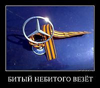 БИТЫЙ НЕБИТОГО ВЕЗЁТ 
