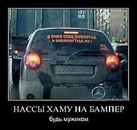 НАССЫ ХАМУ НА БАМПЕР будь мужиком