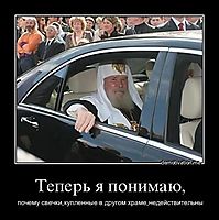 Теперь я понимаю, почему свечки,купленные в другом храме,недействительны