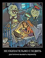 НЕ ОБЯЗАТЕЛЬНО СЛЕДИТЬ достаточно вызвать паранойу.