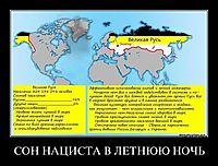 СОН НАЦИСТА В ЛЕТНЮЮ НОЧЬ 