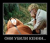 ОНИ УБИЛИ КЕННИ... 