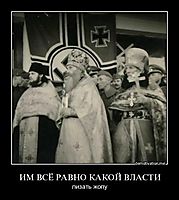 ИМ ВСЁ РАВНО КАКОЙ ВЛАСТИ лизать жопу