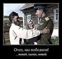 Отец, мы победили! ...живой, сынок, живой