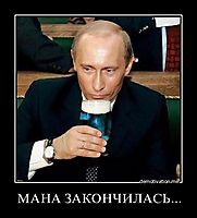 МАНА ЗАКОНЧИЛАСЬ... 
