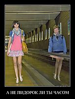 А НЕ ПИДОРОК ЛИ ТЫ ЧАСОМ 