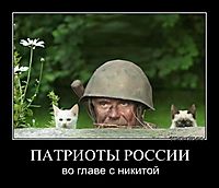 ПАТРИОТЫ РОССИИ во главе с никитой