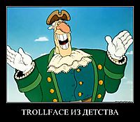 TROLLFACE ИЗ ДЕТСТВА 