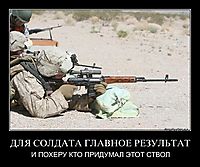 ДЛЯ СОЛДАТА ГЛАВНОЕ РЕЗУЛЬТАТ И ПОХЕРУ КТО ПРИДУМАЛ ЭТОТ СТВОЛ