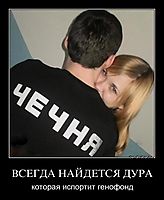 ВСЕГДА НАЙДЕТСЯ ДУРА которая испортит генофонд