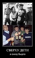 СВЕРХУ ДЕТИ а снизу быдло