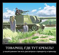ТОВАРИЩ, ГДЕ ТУТ КРЕМЛЬ? у нашей дивизии там есть два вопроса к президенту и премьеру