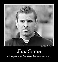 Лев Яшин смотрит на сборную России как на...