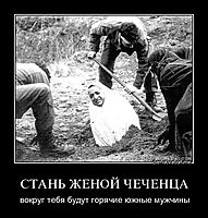 СТАНЬ ЖЕНОЙ ЧЕЧЕНЦА вокруг тебя будут горячие южные мужчины