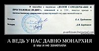 А ВЕДЬ У НАС ДАВНО МОНАРХИЯ а мы и не заметили
