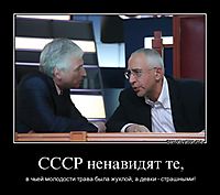 СССР ненавидят те, в чьей молодости трава была жухлой, а девки - страшными!