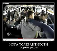 НОГА ТОЛЕРАНТНОСТИ скоро и в россии