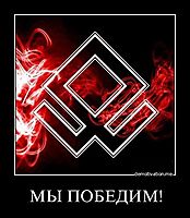 МЫ ПОБЕДИМ! 