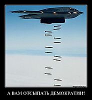 А ВАМ ОТСЫПАТЬ ДЕМОКРАТИИ? 