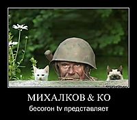 МИХАЛКОВ & КО бесогон tv представляет
