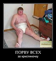 ПОРВУ ВСЕХ за кристиночку