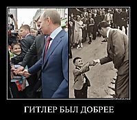 ГИТЛЕР БЫЛ ДОБРЕЕ 