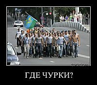 ГДЕ ЧУРКИ? 