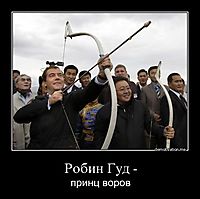 Робин Гуд - принц воров