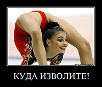 КУДА ИЗВОЛИТЕ? 
