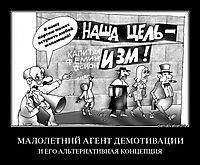 МАЛОЛЕТНИЙ АГЕНТ ДЕМОТИВАЦИИ