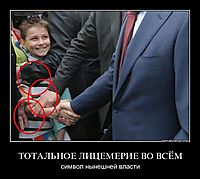 ТОТАЛЬНОЕ ЛИЦЕМЕРИЕ ВО ВСЁМ символ нынешней власти