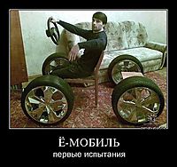 Ё-МОБИЛЬ первые испытания