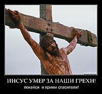 ИИСУС УМЕР ЗА НАШИ ГРЕХИ! покайся  и прими спасителя!