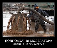 ПОЛНОМОЧИЯ МОДЕРАТОРА БРЕМЯ, А НЕ ПРИВИЛЕГИЯ