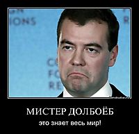 МИСТЕР ДОЛБОЁБ это знает весь мир!