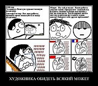 ХУДОЖНИКА ОБИДЕТЬ ВСЯКИЙ МОЖЕТ 